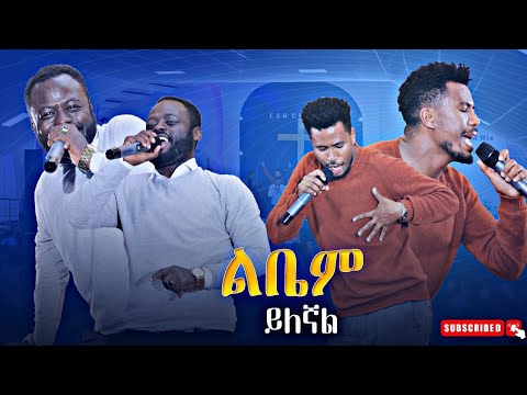 ልቤም ይለኛል ድንቅ አምልኮ ጊዜ ይትባረክ እና ይድነቃቸው ጋር