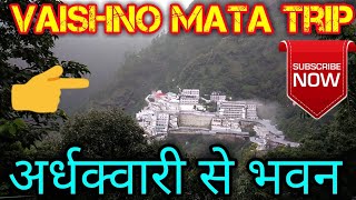 preview picture of video 'Vaishno Mata Trip।भवन के दर्शन।'