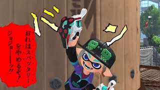 スパッタリーが負けるわけねぇだろ！行くぞぉぉぉぉぉぉ！！！【スプラトゥーン３】