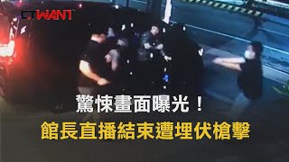 [問題] 館長被槍擊之後,為何是往射擊方滾出車外？