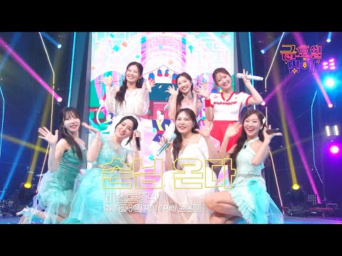 [클린버전] 낭랑한 요정들의 재기발랄 단체 무대! ❤️ 미스트롯3  - 손님온다 ❤️ 트롯 올스타전 금요일밤에 TV CHOSUN 251017 방송