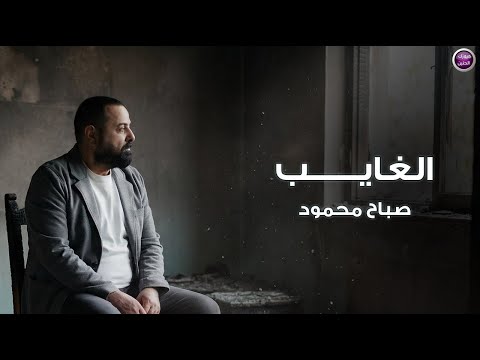 الغايب صباح محمود
