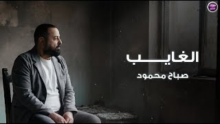 كلمات اغنية الغايب صباح محمود