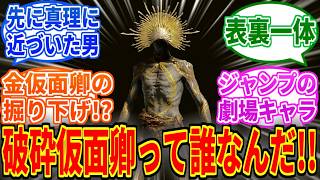 【エルデンリングDLC】破砕仮面卿って誰！？誰なの！？【ELDEN RING Tarnished Edition】