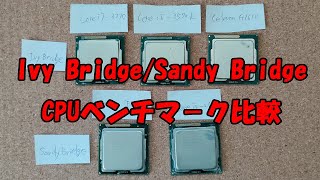 第2世代(Sandy Bridge) /第3世代(Ivy Bridge) CPUベンチマーク比較