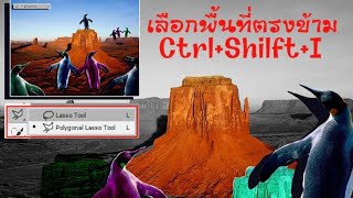 Photoshop แนะนำเครื่องมือ Lasso Tool(L), Polygonal Lasso Tool(L) #เลือกพื้นที่ตรงข้าม
