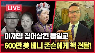 Download lagu [LIVE] 통일교, 이재명 대북송금 몸통?ㅣ자멸하는 민주당, 집단 패닉!ㅣ김대중 대북송금의 추억 mp3