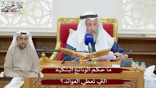 877 - ما حكم الودائع البنكية التي تعطي العوائد؟ - عثمان الخميس