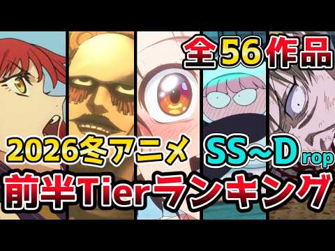 【☃️2026年冬アニメ】全56作品 前半Tierランキング