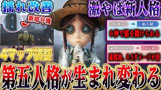 【第五人格】ぶっ壊れ新人格登場！大幅対戦調整&マップ調整の内容を解説！【唯】【identityV】