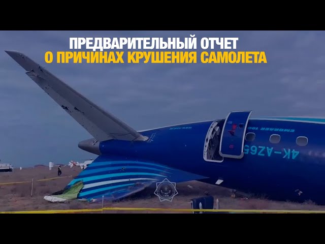 Предварительный отчет о причинах крушения самолета близ Актау