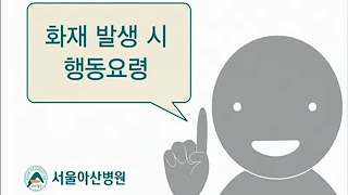 화재 발생 시 행동요령 미리보기