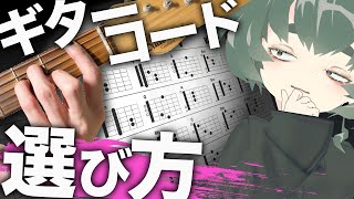 もうギターのコード選びで迷わなくなる表を作りました【作曲・DTM講座】