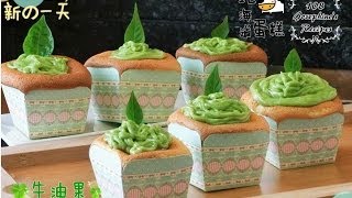 Avocado Hokkaido chiffon cupcakes 牛油果北海道牛奶蛋糕  Josephine's Recipes Episode 108