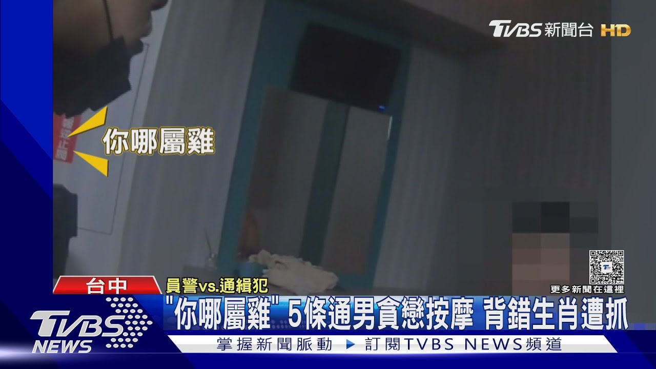 5條通男按摩館被臨檢 謊報80年次「屬雞」答錯被識破