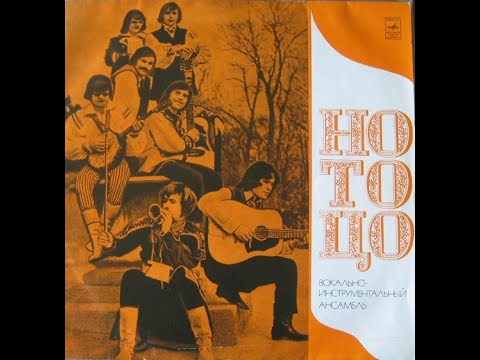 ВИА ''Но То Цо''  1972  (vinyl record)