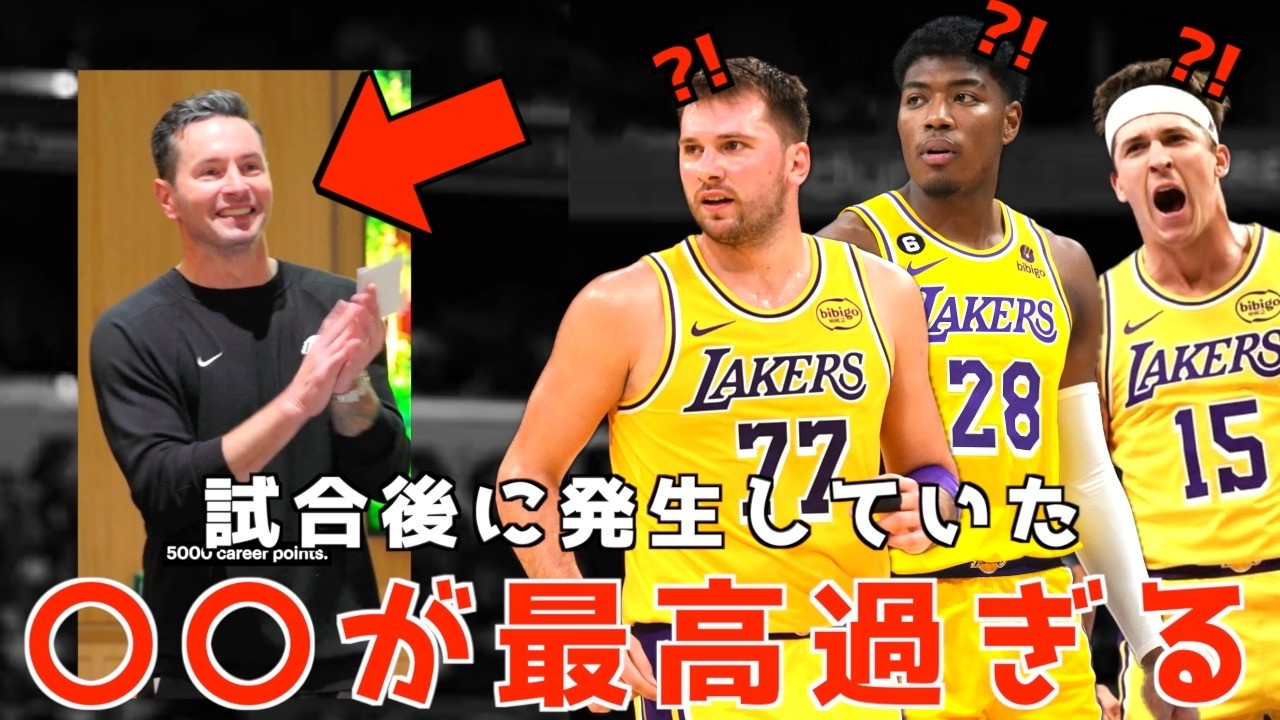 レイカーズの試合後に発生してた〇〇が最高過ぎる