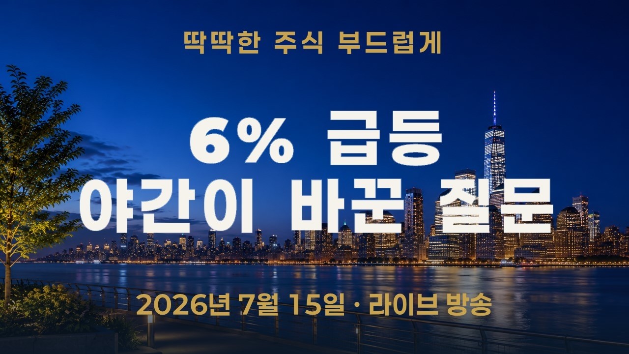 코스피 6% 급등했는데 — 야간이 내일 질문을 바꿨습니다
