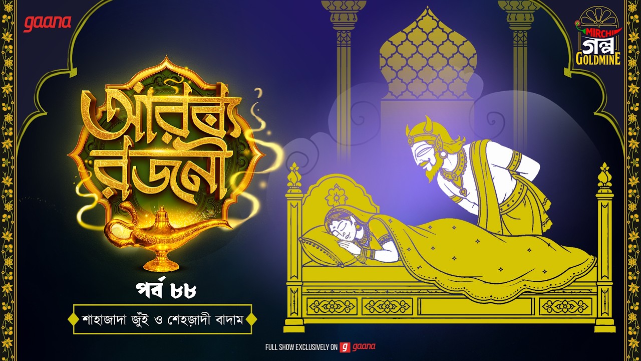 Arabian Nights | আরব্য রজনী | Golpo Goldmine | Mirchi Bangla Audio Story | Ep 88