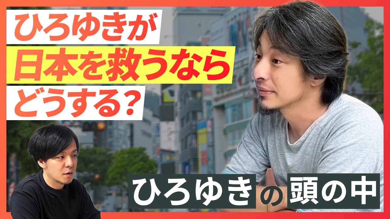 日本はこのまま貧しくなるのか？｜ひろゆきの頭の中 #6アーカイブ