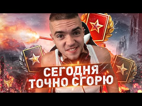 ДАЛЬШЕ СЛОЖНЕЕ В 2 РАЗА! ● ТРЕТИЙ ДИВИЗИОН — Ранговых Боев WOT