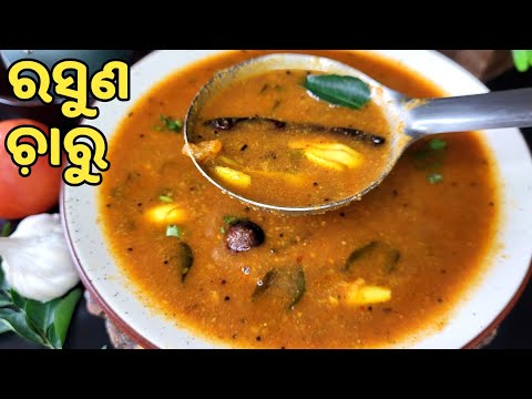 😋ପାଟିକୁ କିଛି ରୁଚୁ ନଥିଲେ ଏମିତି ବନାନ୍ତୁ ବିନା ତରକାରୀରେ#୨ଥାଳିଭାତ ଖାଇବେ❗rasuna charu❗charu recipe in odia