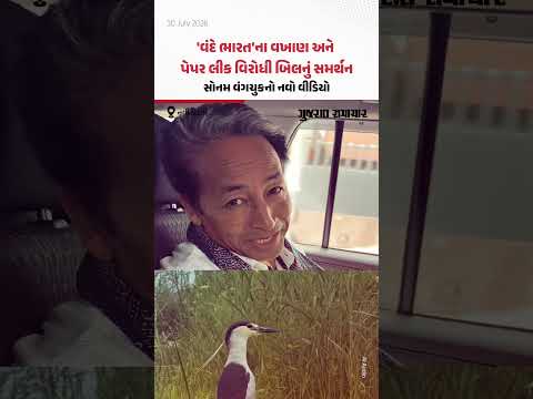 સોનમ વંગચુકે 'વંદે ભારત' ટ્રેનના વખાણ અને પેપર લીક વિરોધી બિલનું સમર્થન કર્યું | Gujarat Samachar સોનમ વંગચુકે 'વંદે ભારત' ટ્રેનના વખાણ અને પેપર લીક વિરોધી બિલનું સમર્થન કર્યું | Gujarat Samachar