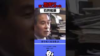 日本の政治の闇に触れてしまった石井紘基氏！ #政治 #石井紘基 #民主党