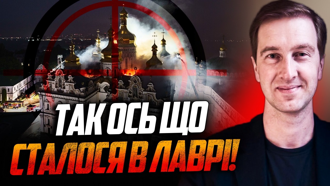 💥Тепер ясно, чому рф вдарила в Лавру! Важко повірити, але це правда! СТУПАК в?