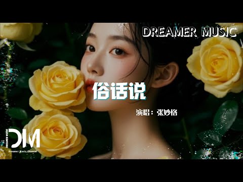 俗話說 - 張妙格『Su hua shuo  - Zhang miao ge 』