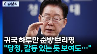 [정치ON] 이 대통령 “당정, 갈등 있는 듯 보여도 더 잘되기 위한 과정” / YTN