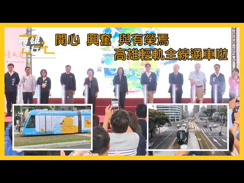 開心 興奮 與有榮焉 高雄輕軌全線通車啦 ◆高雄進行式