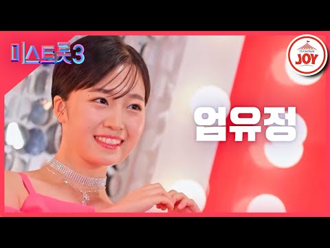 [미스트롯3]엄유정 - 예선참가자[12/21(목)밤 10시 첫 방송]