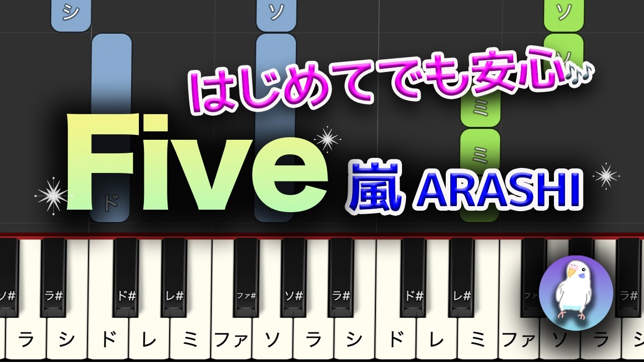 【初級｜初心者でも失敗しない】Five 嵐 ARASHI（ピアノ）左手かんたん・ゆっくり練習つき