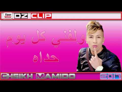 Cheikh Mamido Duo Cheb Sisi 2017   ولفني كل يوم حداه