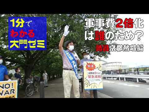 未来社会学科 １分でわかる大門ゼミ　軍事費２倍化はだれのため？／酷暑京都熱唱編
