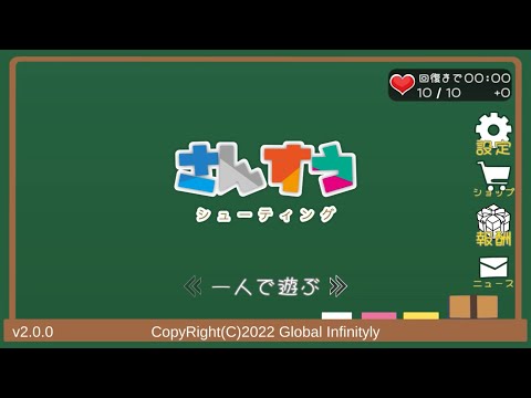 さんすうシューティング -脳トレ