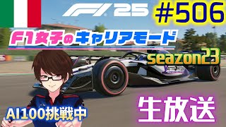 【F1 25】#506  F1女子のキャリアモード  イモラ