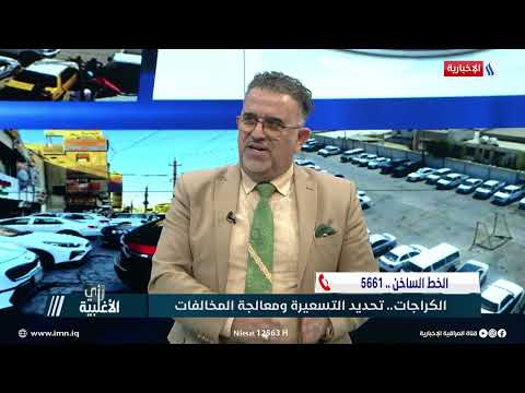 شاهد بالفيديو.. محمد الربيعي: تلبية حاجة بغداد من مواقف السيارات قد تصل لألف كراج