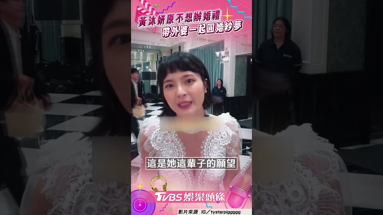 影音／黃沐妍「不辦婚禮」突改變心意　「帶9旬外婆圓夢」一起穿婚紗惹淚