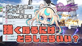 嘘…私のダメージ、溢れすぎ！？リリンク装備勉強会！！※ネタバレ注意【GRANBLUE FANTASY: Relink Endless Ragnarok】#PR Relink配信クエスト