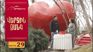 Վերջին Զանգ, Սերիա 29 / Verjin Zang