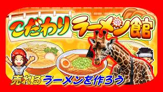 儲かるラーメン作りまくってガッポガッポ稼いでいくラーメン店運営【こだわりラーメン館】