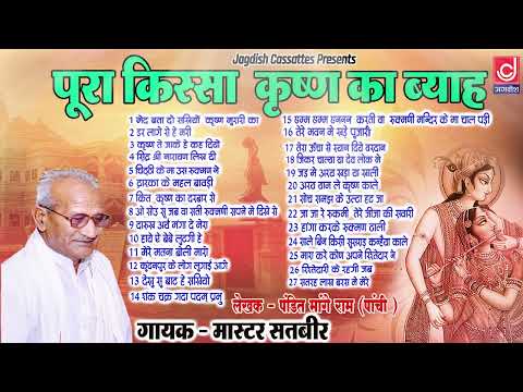 Shree Krishan Vivah |श्री कृष्ण विवाह किस्सा(रूख्मण का ब्याह) |Master Satbeer|Jagdish Cassette Audio