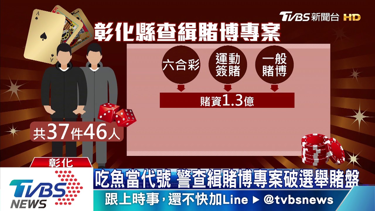 吃魚當代號 警查緝賭博專案破選舉賭盤