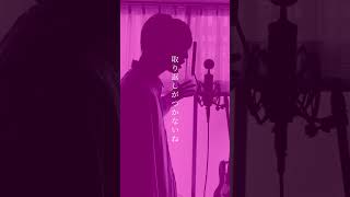 【歌ってみた】ずうっといっしょ! - キタニタツヤ / covered by 湖月燕 #歌ってみた #cover #shorts