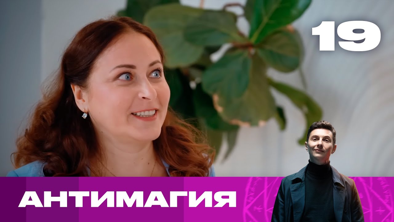 Антимагия | Сезон 2 | Выпуск 19