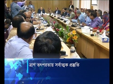 ত্রাণ তৎপরতায় সর্বাত্নক প্রস্তুতি