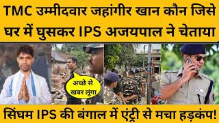 IPS Ajaypal Sharma ने TMC उम्मीदवार के परिवारवालों को कहा, अच्छे से ख़बर लेंगे, बता देना...