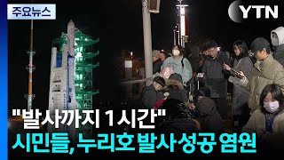 \ 발사까지 1시간\ ...시민들, 누리호 발사 성공 염원 / YTN